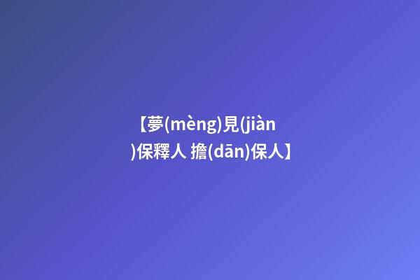 【夢(mèng)見(jiàn)保釋人 擔(dān)保人】